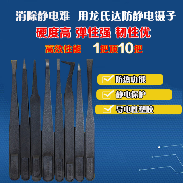 哪家精密塑膠防靜電鑷子廠家服務好?龍氏達都挺好的 哪家精密塑膠防靜電鑷子廠家服務好?龍氏達都挺好的